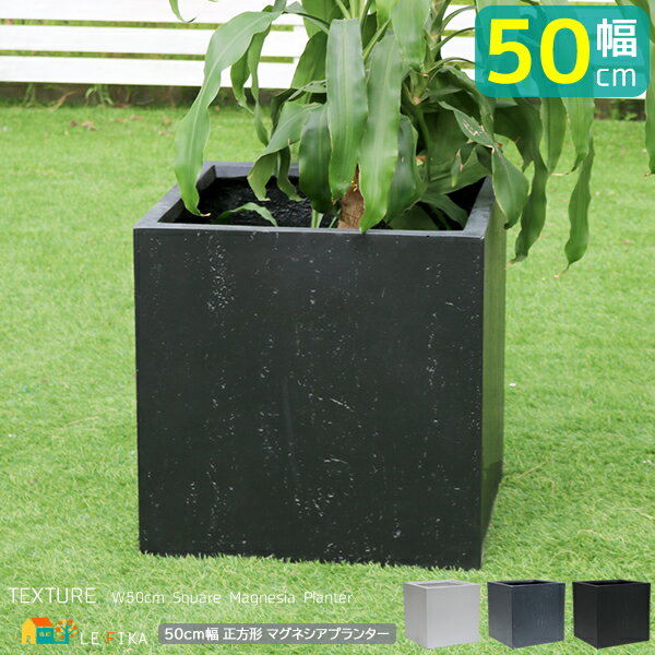 正方形プランター 50cm幅 ホワイト グレー ブラック 白 黒 灰色 ガーデンプランター 正方形 四角形 おすすめ おしゃれ コンクリート風 幅50cm 奥行...