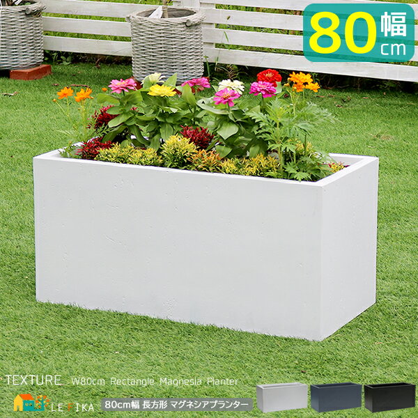 長方形プランター 80cm幅 ブラック ホワイト グレー 黒 白 灰色 植木鉢 鉢植え ガーデンプランター 幅80cm 奥行39cm 高さ39cm おすすめ お...