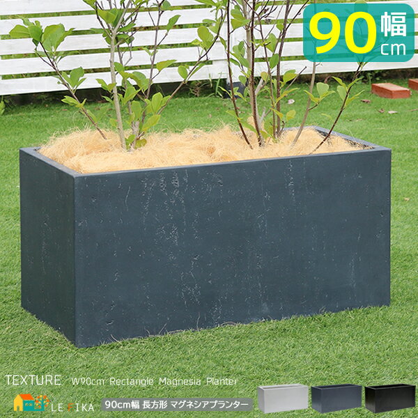 ガーデンプランター 長方形プランター 90cm幅 ホワイト ブラック グレー 白 黒 灰色 植木鉢 鉢植え 幅90cm 奥行44cm 高さ44cm おすすめ お...