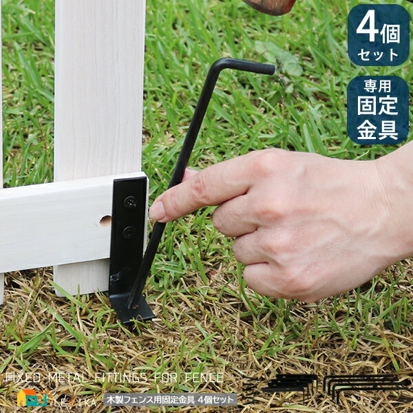 折り畳めるウッドフェンス専用固定金具 4個セット 専用固定金具 ウッドフェンス用金具 ペグ フェンス固定金具 ペグ幅5.3cm 高さ18cm 直径0.6cm お...