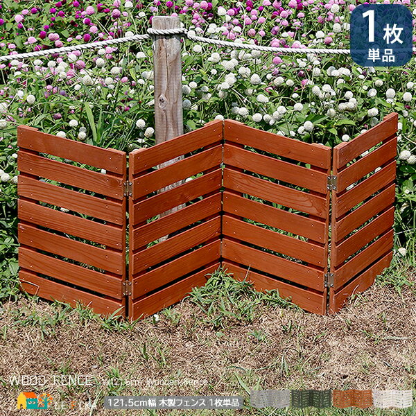 ウッドミニフェンス 1枚単品 121.5cm幅 ボーダーフェンス ライトブラウン ホワイト ダークグリーン グレー 折り畳みフェンス ガーデンフェンス 木製フェ...