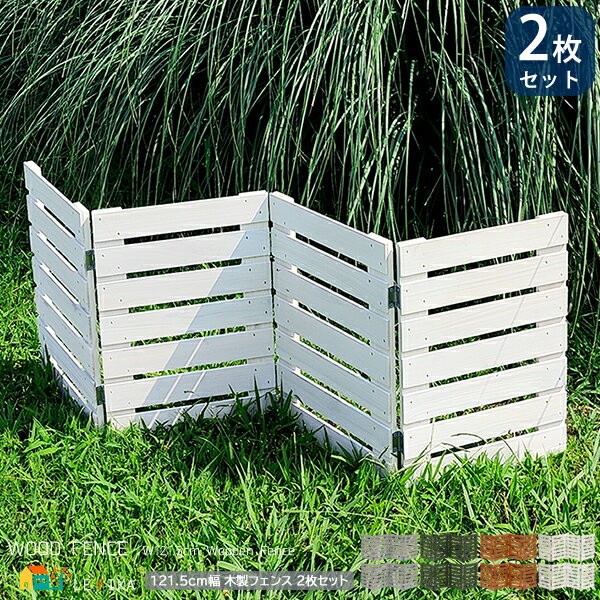折り畳みフェンス 2枚セット 121.5cm幅 ボーダーフェンス ライトブラウン ホワイト ダークグリーン グレー ウッドミニフェンス ガーデンフェンス 木製フ...
