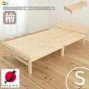 日本製 シングルベッド 1台 単品 101.5cm幅 宮棚付きベッド 繊細スノコベッド ベッドフレーム 国産ベッド 日本製ベッド シングルサイズ ベッド 幅10...