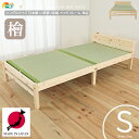 日本製 シングルサイズベッド 1台 単品 101.5cm幅 い草張り床板 天然木使用 ひのき 木製ベッドフレーム 桧 檜 日本製ベッド 国産ベッド 幅101.5...
