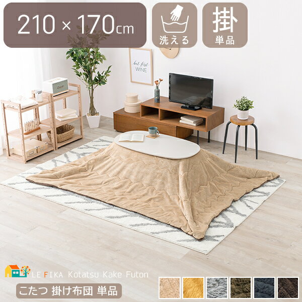 こたつ掛け布団 1枚 単品 210cm幅 長方形 ベージュ ブラウン グレー カーキ ネイビー イエロー こたつうす掛け布団 こたつ用布団 薄掛こたつ布団 幅2...