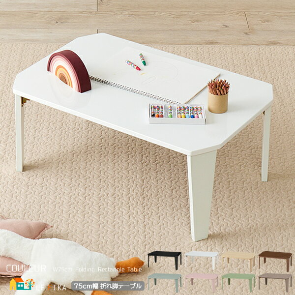 折り畳みテーブル 75cm幅 クリアブラック クリアホワイト ブルーグレー モカブラウン モスグリーン スモーキーピンク 木目調ブラウン 木目調ナチュラル 作業...