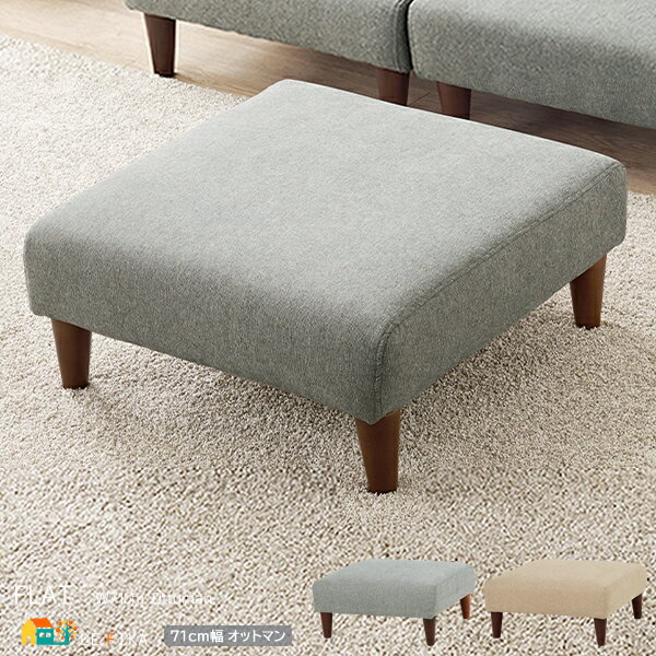 オットマン 1脚 単品 71cm幅 グレー ベージュ 足置き 腰掛け サブチェア 背もたれ無し椅子 肘置き無し椅子 脚取外し可能 幅71cm 奥行71cm 高さ...