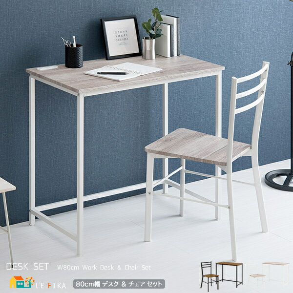 デスクチェアセット デスク1台 チェア1脚 合計2点セット ブラウン ホワイト デスク80cm幅 作業デスク ワークデスク 2口コンセント付き 作業机 作業台 ...