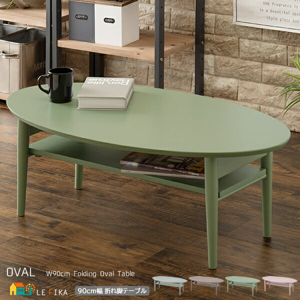 折り畳みテーブル 90cm幅 ブルーグレー モスグリーン モカブラウン スモーキーピンク オーバルテーブル センターテーブル 楕円形テーブル 収納棚付きテーブル...