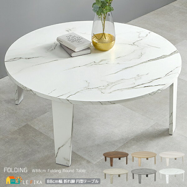 折り畳み円形テーブル 直径88cm ナチュラル ホワイトウォッシュ ブラウン マーブルグレージュ マーブルグレー マーブルホワイト センターテーブル おすすめ ...