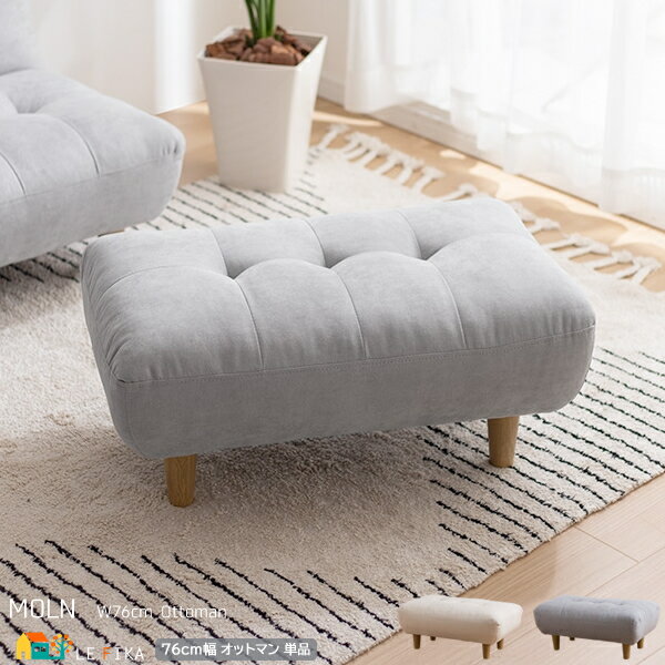 オットマン 1脚 単品 76cm幅 グレー アイボリー 腰掛け 椅子 背もたれ無し スツール 幅76cm 奥行45cm 高さ34cm 座面高34cm おすすめ ...