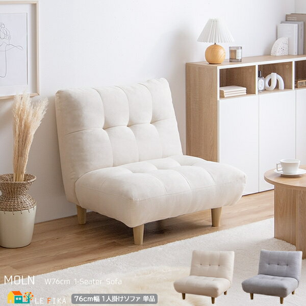 1人掛けソファ 1脚単品 76cm幅 アイボリー グレー アームレスソファ シングルソファ パーソナルソファ 脚付替可能 2Wayソファ 幅76cm 奥行76c...