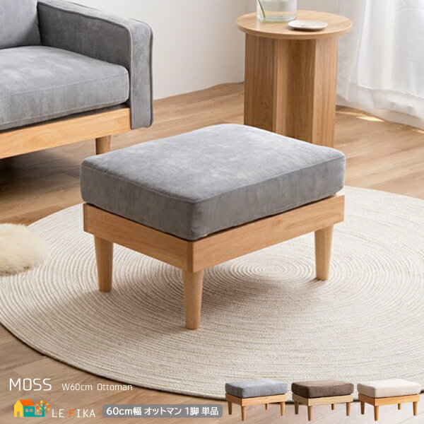 オットマン 1脚 単品 60cm幅 ブラウン グレー アイボリー 腰掛け 椅子 背もたれ無し スツール 幅60cm 奥行46cm 高さ41cm 座面高41cm ...