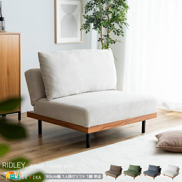 1人掛けソファ 1脚 単品 90cm幅 オリーブグリーン ブルーグレー モカベージュ スモークホワイト リクライニングソファ 一人用ソファ おすすめ おしゃれ ...