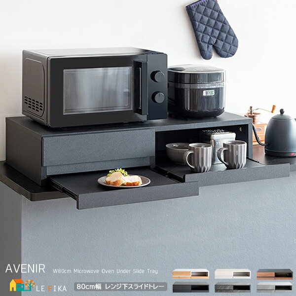 収納付きレンジ下トレー 80cm幅 木目柄ブラウン 木目柄ナチュラル 木目柄ホワイト 大理石柄グレー 大理石柄ホワイト 無地ブラック 電子レンジ下スライドトレー...