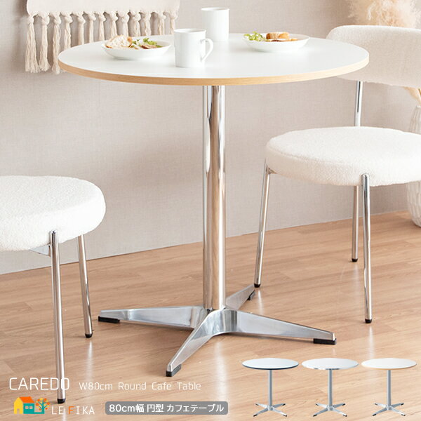 カフェテーブル 80cm幅 ブラック ナチュラル シルバー ラウンドテーブル 1本脚テーブル 丸型 円型 丸形 円形テーブル 丸テーブル 丸机 ダイニングテーブ...