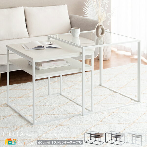 ネストセンターテーブル 大テーブル60cm幅 小テーブル54cm幅 ブラウン グレー ホワイト 大小テーブル 親子テーブル おすすめ おしゃれ モダン 大テーブ...