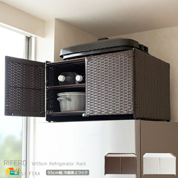 冷蔵庫上ラック 55cm幅 アイボリー ダークブラウン キッチン収納ラック 冷蔵庫上収納棚 キッチン用品収納 樹脂製ラタン デッドスペース活用 幅55cm 奥行...