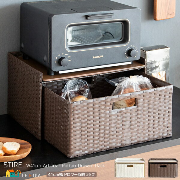 ドロワーラック 41cm幅 アイボリー ダークブラウン キッチン収納ラック 調味料収納 キッチン収納 ブレッドケース 人工ラタン 幅41cm 奥行30cm 高さ...