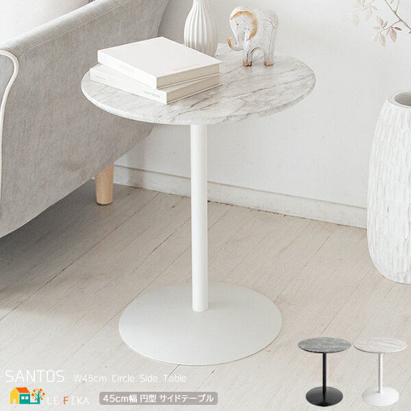 サイドテーブル 45cm幅 ホワイト ブラック 白 黒 大理石柄 マーブル柄 円形テーブル 円型テーブル 丸机 丸テーブル 丸型テーブル 丸形テーブル 幅45c...