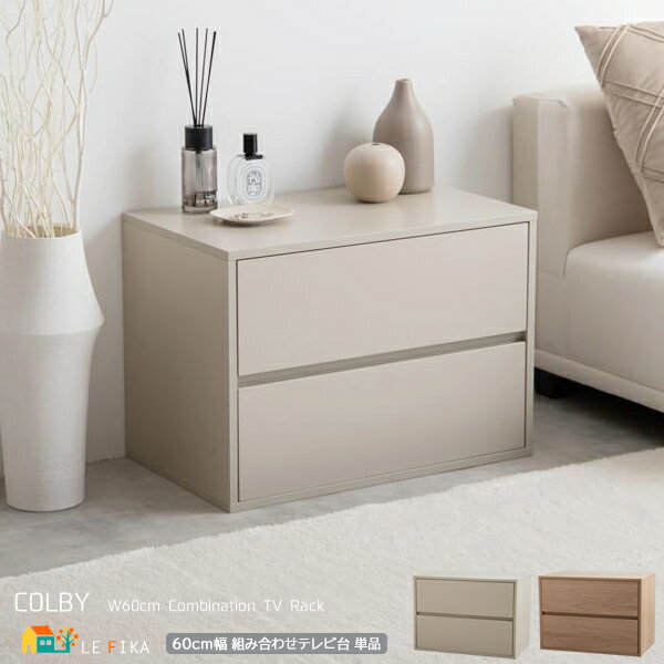 組み合わせテレビ台 引き出し2段タイプ 1台単品 60cm幅 グレージュ ナチュラル TV台 TVラック 収納ラック 引き出し収納タイプ 幅60cm 奥行37c...