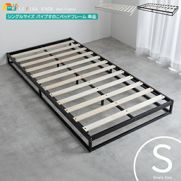 シングルベッド 1台単品 97cm幅 ブラック ホワイト 黒 白 すのこベッド パイプベッド シングルサイズベッドフレーム 幅97cm 奥行195cm 高さ15...