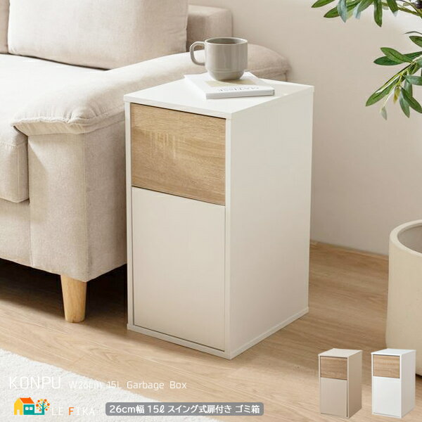 ゴミ箱 15Lタイプ 26cm幅 グレージュ ホワイト ダストボックス くずかご くず入れ ごみ入れ スイング扉付き 扉付きゴミ箱 幅26cm 奥行30cm 高...