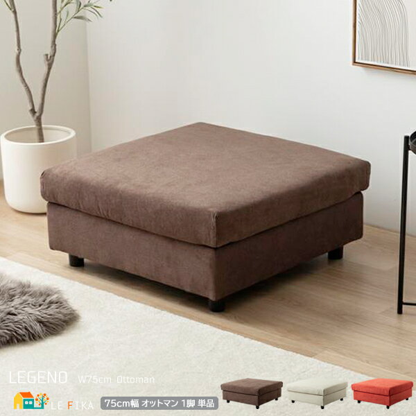 オットマン 1脚単品 75cm幅 コーラルオレンジ ブラウン アイボリー 背もたれ無し スツール 椅子 サブチェア 幅75cm 奥行75cm 高さ35cm おす...