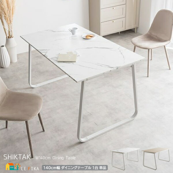 ダイニングテーブル 1台 単品 ベージュ マーブルホワイト マーブル柄 食卓用テーブル ダイニング机 ベル型脚 幅140cm 奥行80cm 高さ75cm おすす...