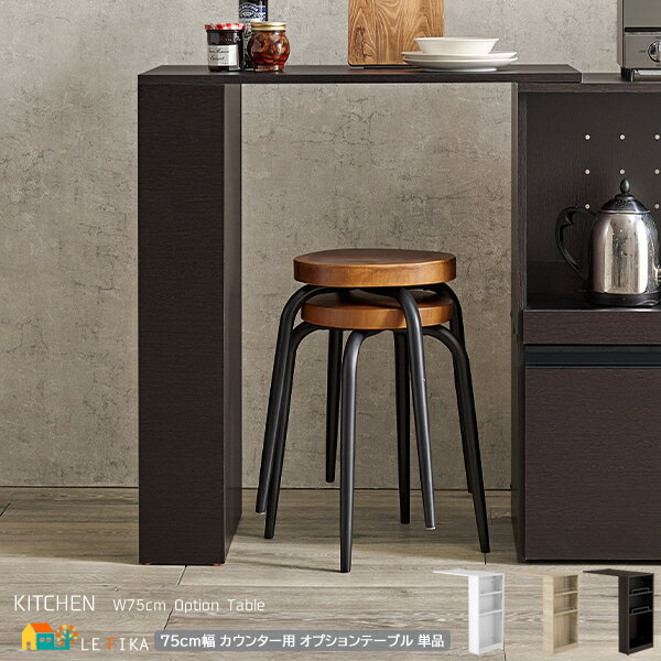 カウンター専用オプションテーブル 1台 単品 75cm幅 専用拡張テーブル ダークブラウン ナチュラル ホワイト キッチンカウンター専用拡張テーブル 作業台 作...