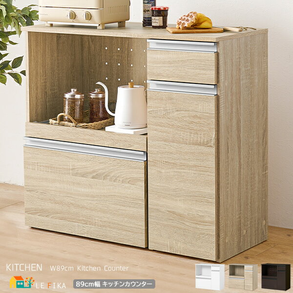 キッチンカウンター 89cm幅 ナチュラル ダークブラウン ホワイト 収納庫タイプ キッチン収納 レンジラック レンジ台 スライド棚収納 引き出し収納付き 可動...