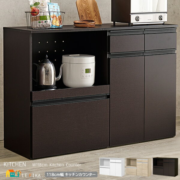 キッチンカウンター 118cm幅 ナチュラル ダークブラウン ホワイト 収納庫タイプ キッチン収納 レンジラック レンジ台 スライド棚収納 引き出し収納付き 可...