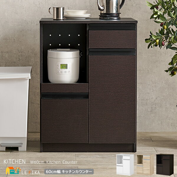 キッチンキャビネット 60cm幅 ナチュラル ダークブラウン ホワイト キッチンカウンター レンジラック レンジ台 炊飯器収納 引き出し収納付き スライド収納付...