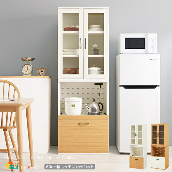 キッチンキャビネット 60cm幅 ナチュラル ホワイト ハイタイプ キッチン収納 キッチンラック スライド棚収納 炊飯器収納 引き出し収納付き 幅60cm 全奥...