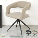 ラウンドチェア 1脚 単品 56.5cm幅 ベージュ グレー ダイニングチェア アームチェア 肘掛け 肘置き付き 回転式チェア 360度回転 幅56.5cm 奥...