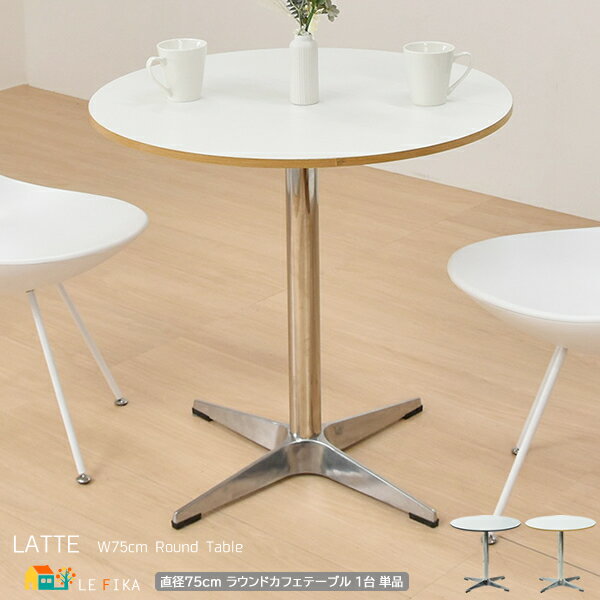 カフェテーブル 75cm幅 ナチュラル グレー 円型テーブル 丸型テーブル 円形テーブル 丸形テーブル 丸テーブル 丸机 コーヒーテーブル 幅75cm 奥行75...