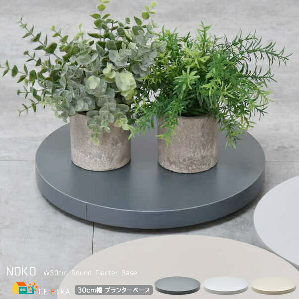 プランターベース 30cm幅 ベージュ ライトグレー ダークグレー ラウンドプランターベース 丸形 丸型 円形 円型 キャスター付き おすすめ おしゃれ モダン...
