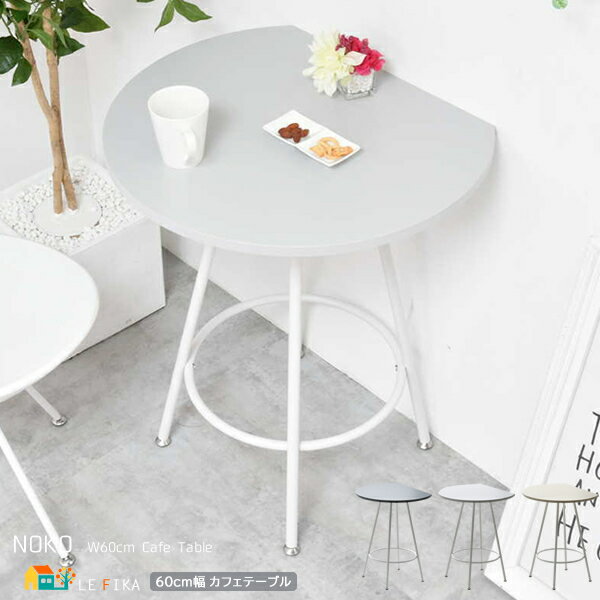 カフェテーブル 60cm幅 ダークグレー ベージュ ライトグレー サイドテーブル 円型カット天板 省スペース コンパクト机 サブテーブル ダイニングテーブル お...