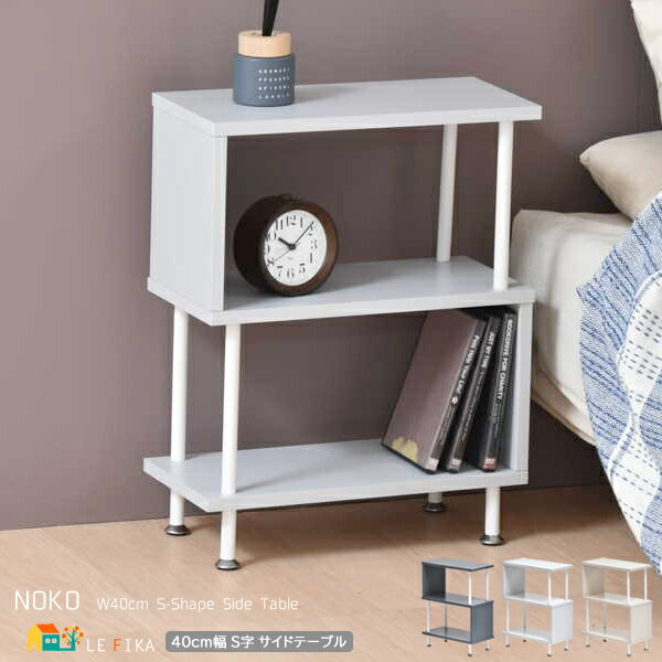サイドテーブル 40cm幅 ダークグレー ライトグレー ベージュ S字型 5の字型 収納棚付き おすすめ おしゃれ モダン スタイリッシュ シンプル ベーシック...