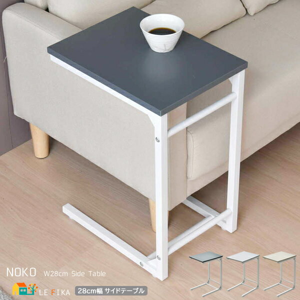 サイドテーブル 28cm幅 ベージュ ダークグレー ライトグレー コの字型テーブル ソファサイドテーブル ベッドサイドテーブル おすすめ おしゃれ モダン スタ...