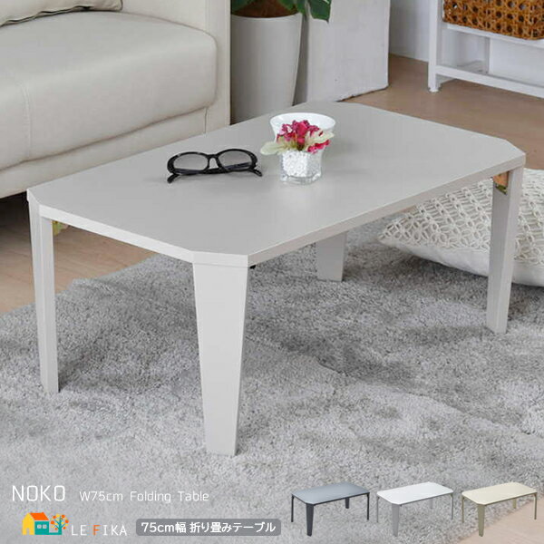 折り畳みセンターテーブル 75cm幅 ダークグレー ベージュ ライトグレー 折れ脚テーブル フォールディングテーブル おすすめ おしゃれ モダン スタイリッシュ...