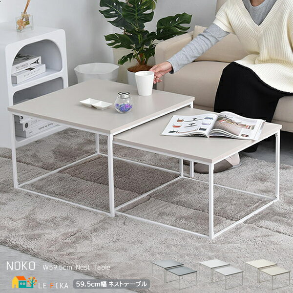 ネストテーブル 大テーブル59.5cm幅 小テーブル53.5cm幅 ダークグレー ライトグレー ベージュ 大小テーブル 親子テーブル サイドテーブル サブテーブ...