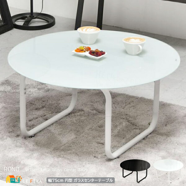 ガラステーブル 75cm幅 ブラック ホワイト センターテーブル 円型テーブル 丸型テーブル 円形テーブル 丸形テーブル 丸机 丸テーブル 幅75cm 奥行75...