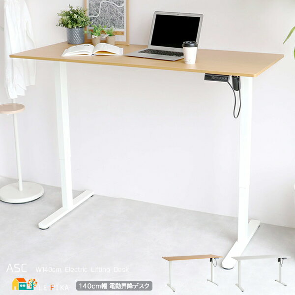 電動昇降デスク 140cm幅 ホワイト ナチュラルホワイト 作業デスク 作業台 作業机 高さ調整可能 スタンディングデスク 無段階昇降 オフィスデスク 書斎机 ...