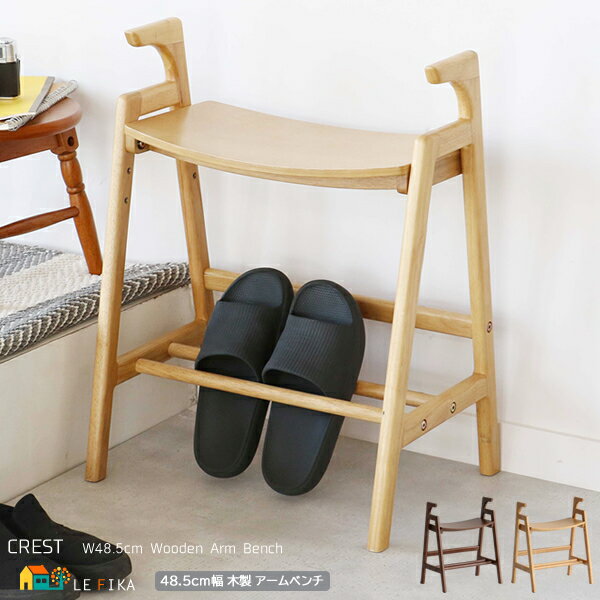 アームベンチ 48.5cm幅 ブラウン ナチュラル 玄関ベンチ 玄関椅子 手すり付き椅子 チェア 背もたれ無し スツール 幅48.5cm 奥行34cm 高さ60...