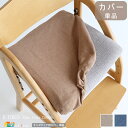キッズチェアstandard専用チェアカバー 1枚単品 ブルー ベージュ 専用チェアカバー 椅子用カバー 幅39.5cm 奥行36cm 高さ5cm おすすめ お...