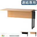 連結専用デスク コネクト 1台 単品 120cm幅 ブラウンブラック ナチュラル 連結用デスク 連結用デスクパーツ おすすめ おしゃれ 北欧 モダン スタイリッシュ デスク拡張オプション品 幅120cm 奥行60cm 高さ72cm 拡張デスク 専用デスク連結用 連結オプション品