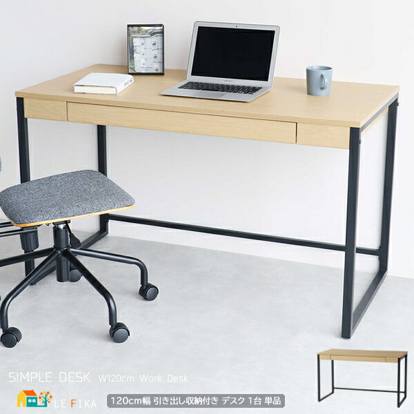 引き出し付きデスク 120cm幅 ナチュラルブラウン ワークデスク 引き出し収納付きデスク 作業デスク 作業台 作業机 オフィスデスク 幅120cm 奥行60c...