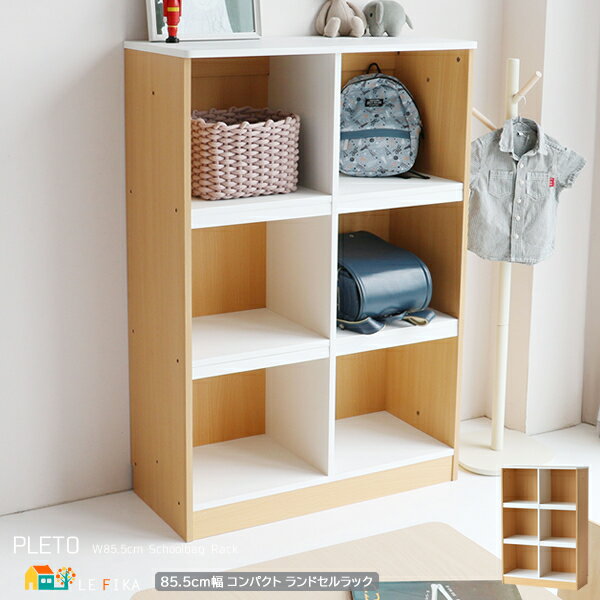 ランドセルラック 85.5cm幅 ナチュラル スクールバッグラック 学習用品収納ラック ランドセル収納ラック 収納棚 連結 増設可能 おすすめ おしゃれ 北欧 ...