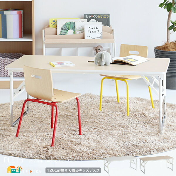 折り畳みテーブル 120cm幅 ホワイト ナチュラル キッズテーブル 折り畳み式テーブル コンパクト収納 おすすめ おしゃれ スタイリッシュ 子供用テーブル 保...
